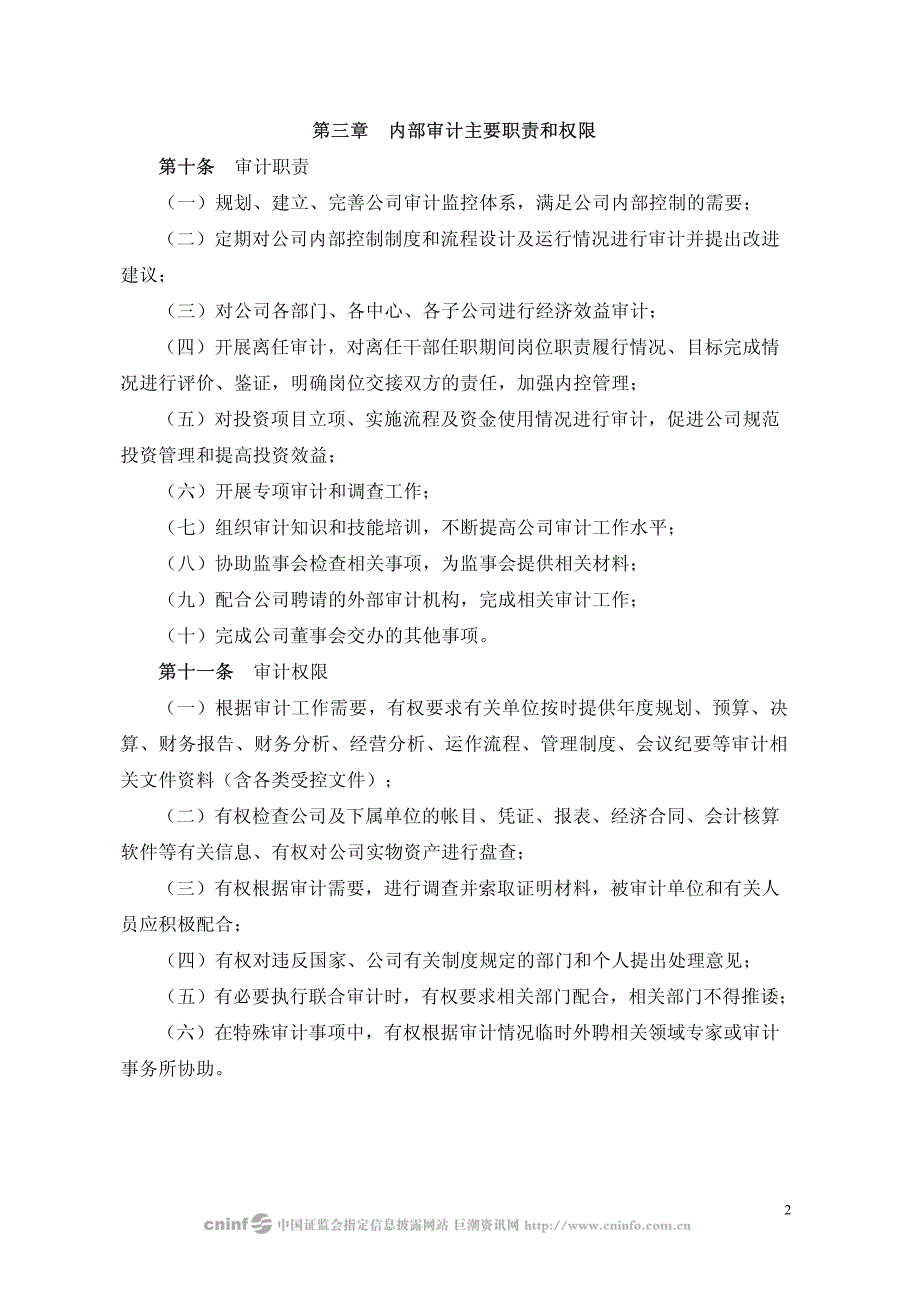 江南模塑科技股份有限公司内部审计制度_第2页