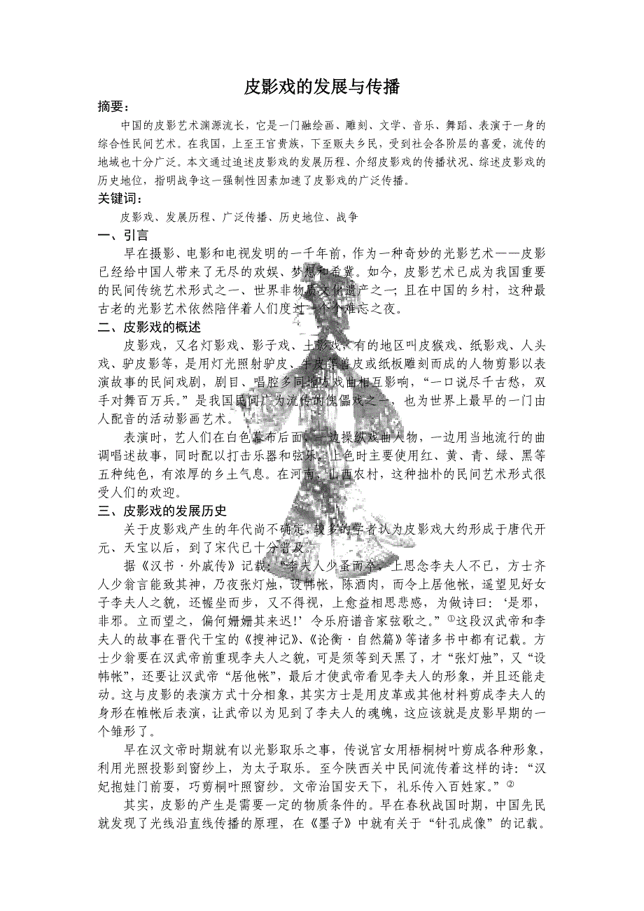 皮影戏的发展与传播_第1页