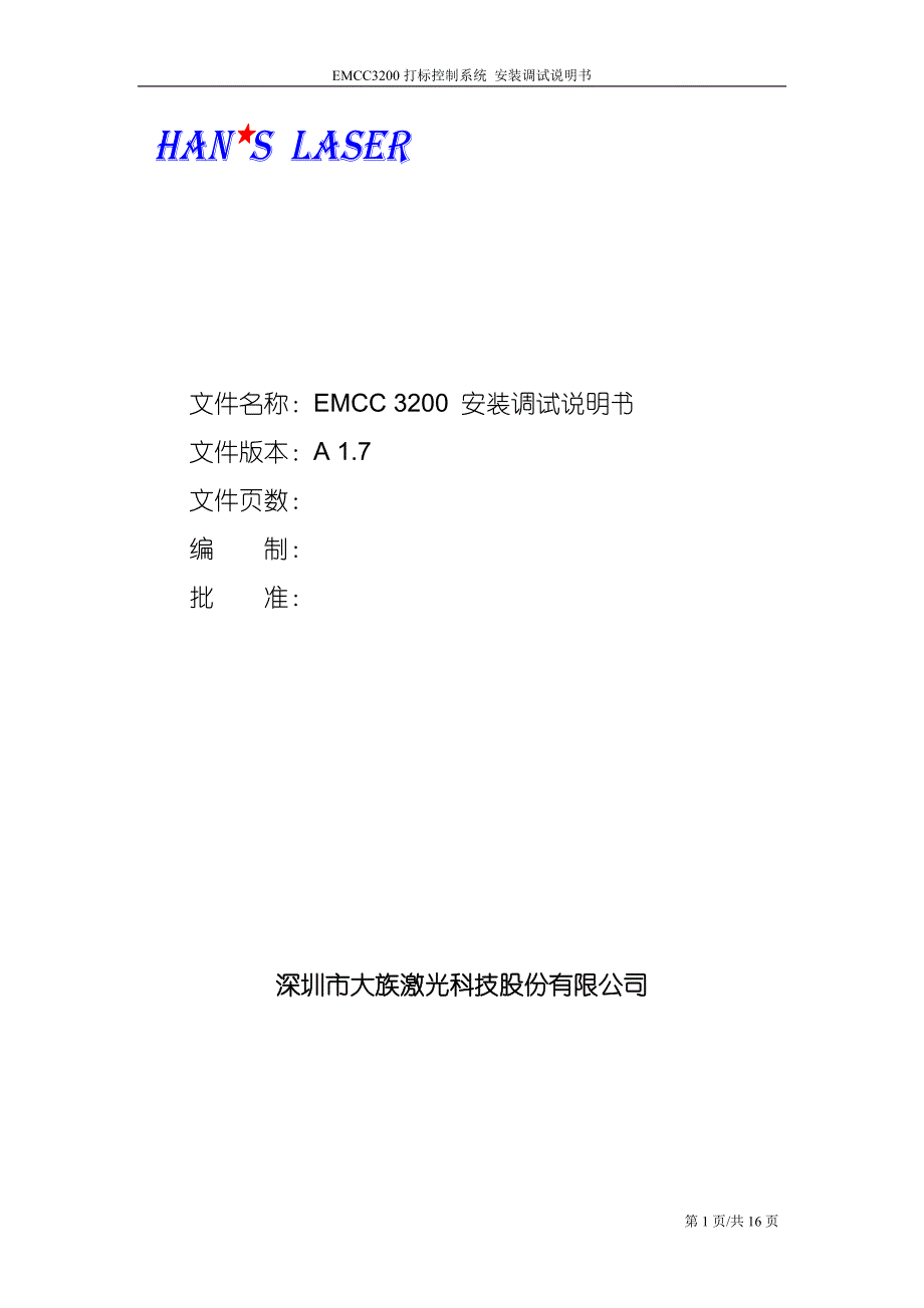 emcc 3200 通用版本安装调试说明v1.7_第1页