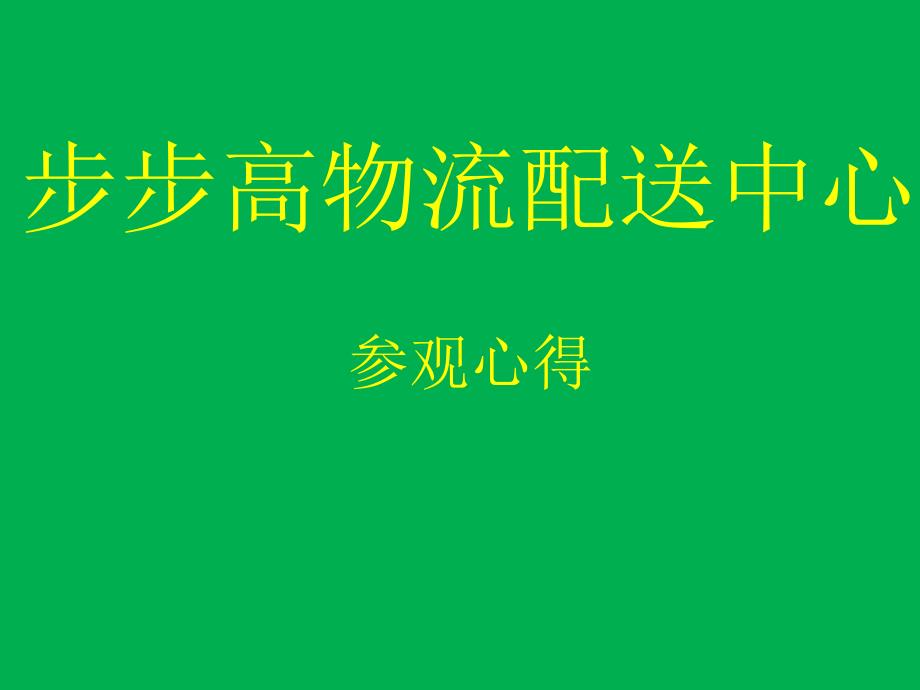 参观步步高配送中心心得_第1页