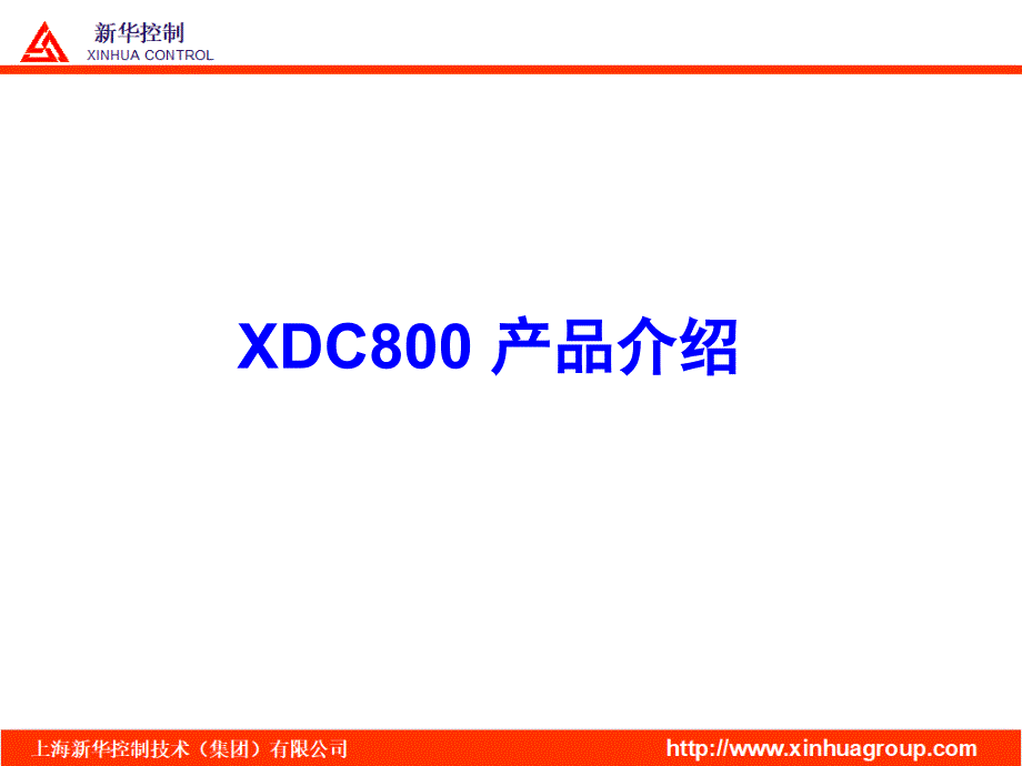 新华xdc800产品配置介绍_第1页