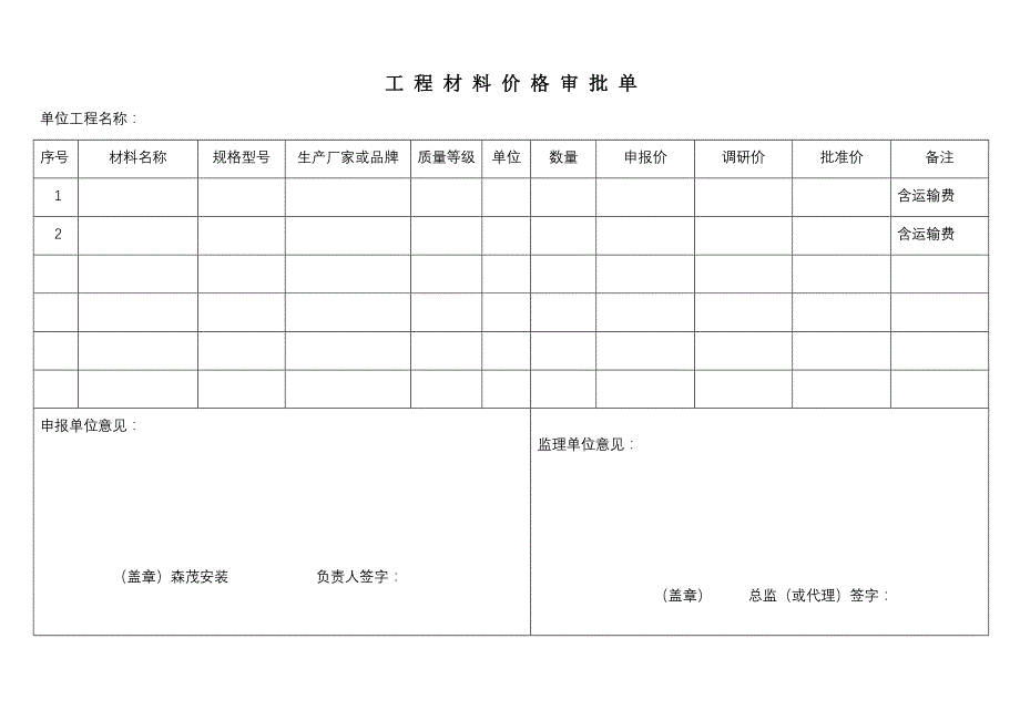 宝鸡实例工程材料价格审批单范本_第1页