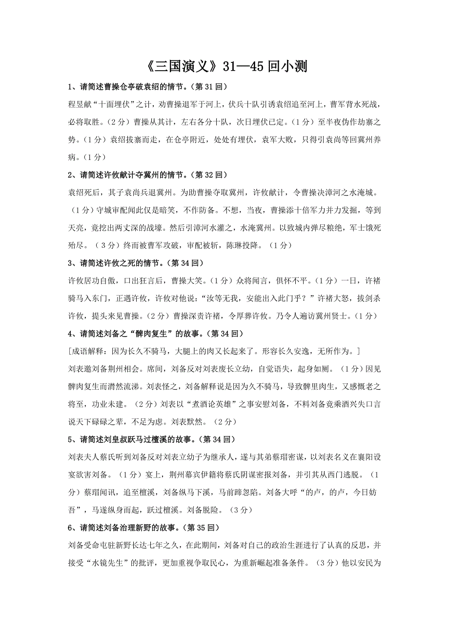 《三国演义》31—45回小测_第1页