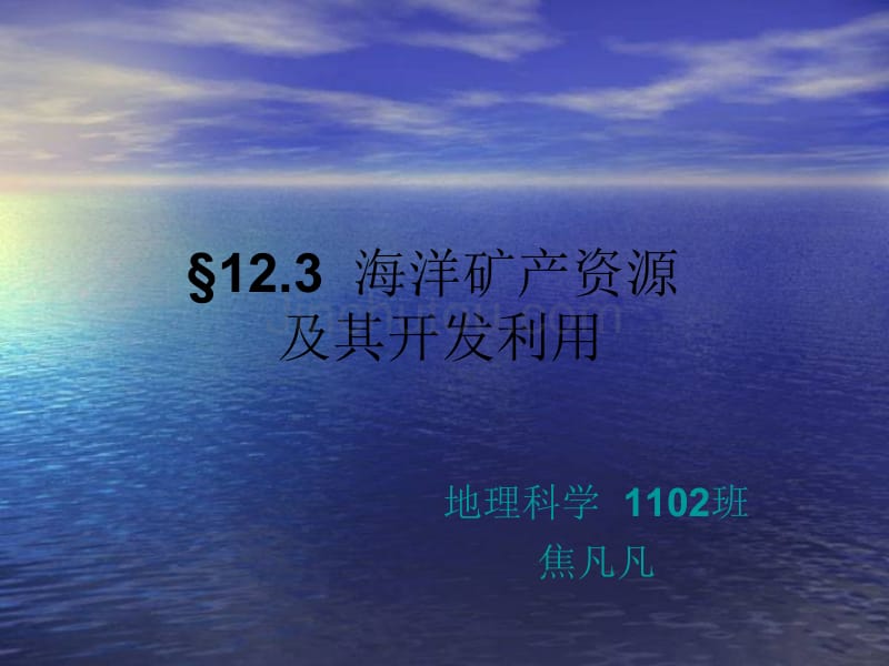 海洋资源 演示文稿_第1页