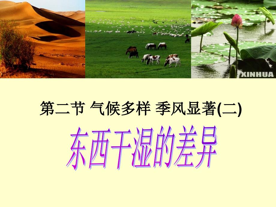 东西干湿差公开课_第2页