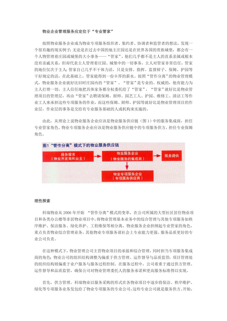 物业服务“管作分离”模式的探索与实践_第4页