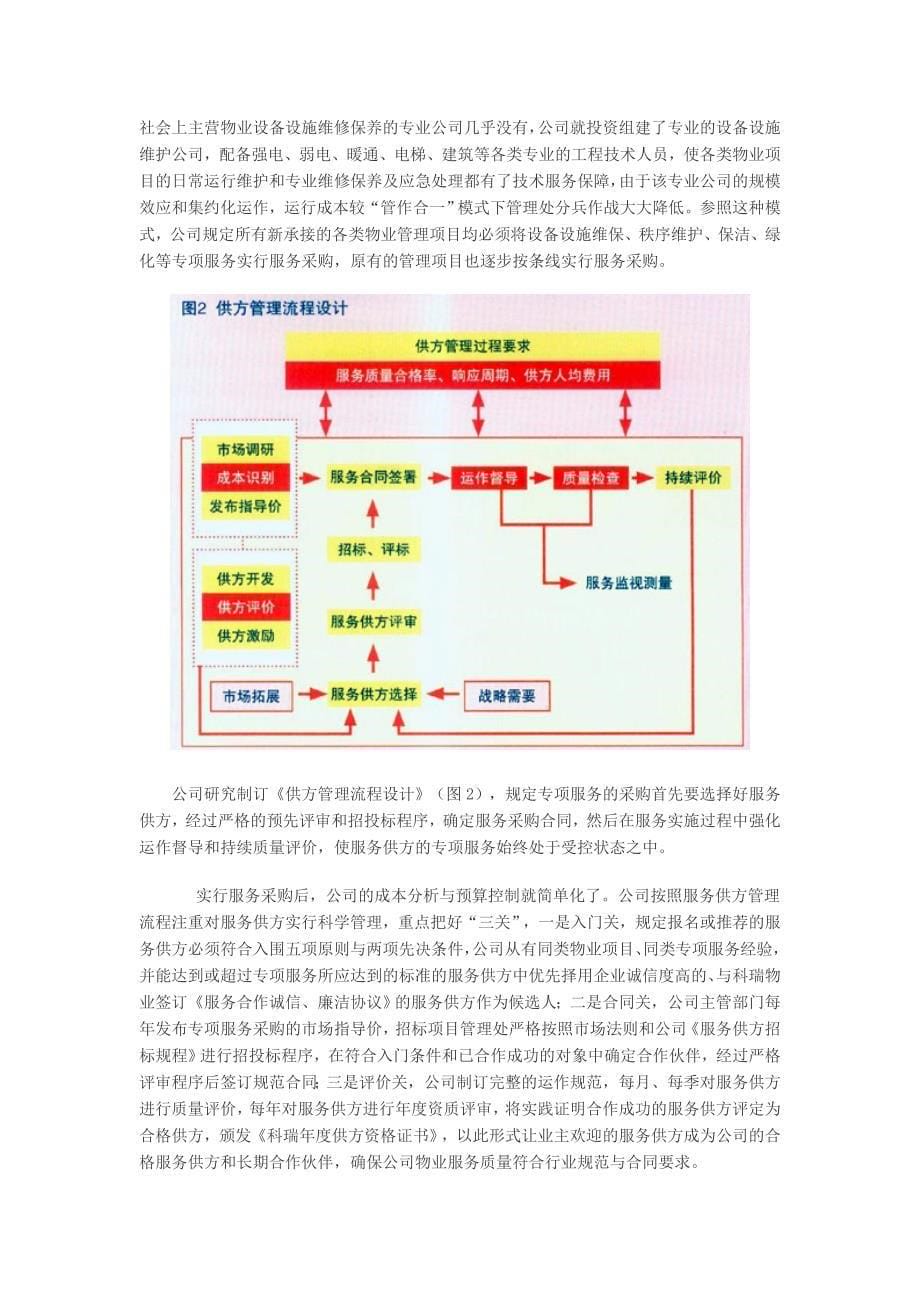 物业服务“管作分离”模式的探索与实践_第5页