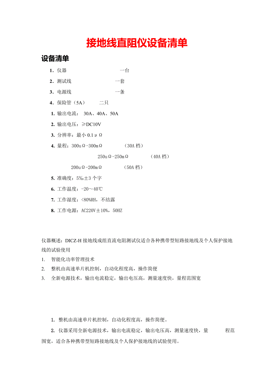 接地线直阻仪设备清单_第1页