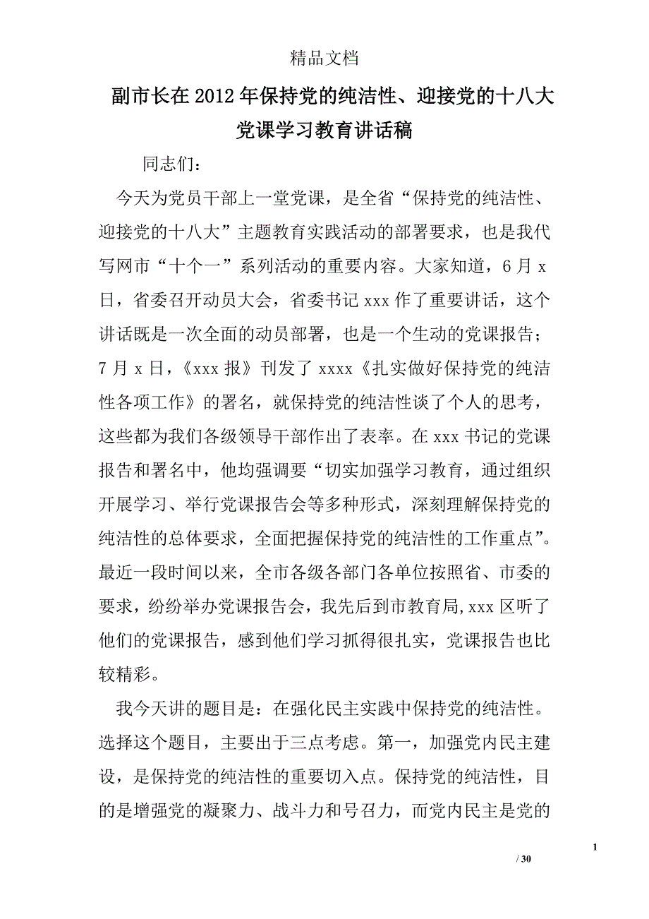 副市长在2012年保持党的纯洁性、迎接党的十八大党课学习教育讲话稿精选 _第1页