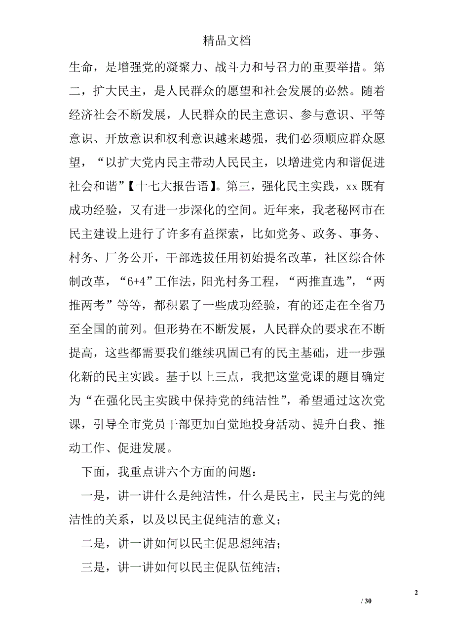 副市长在2012年保持党的纯洁性、迎接党的十八大党课学习教育讲话稿精选 _第2页