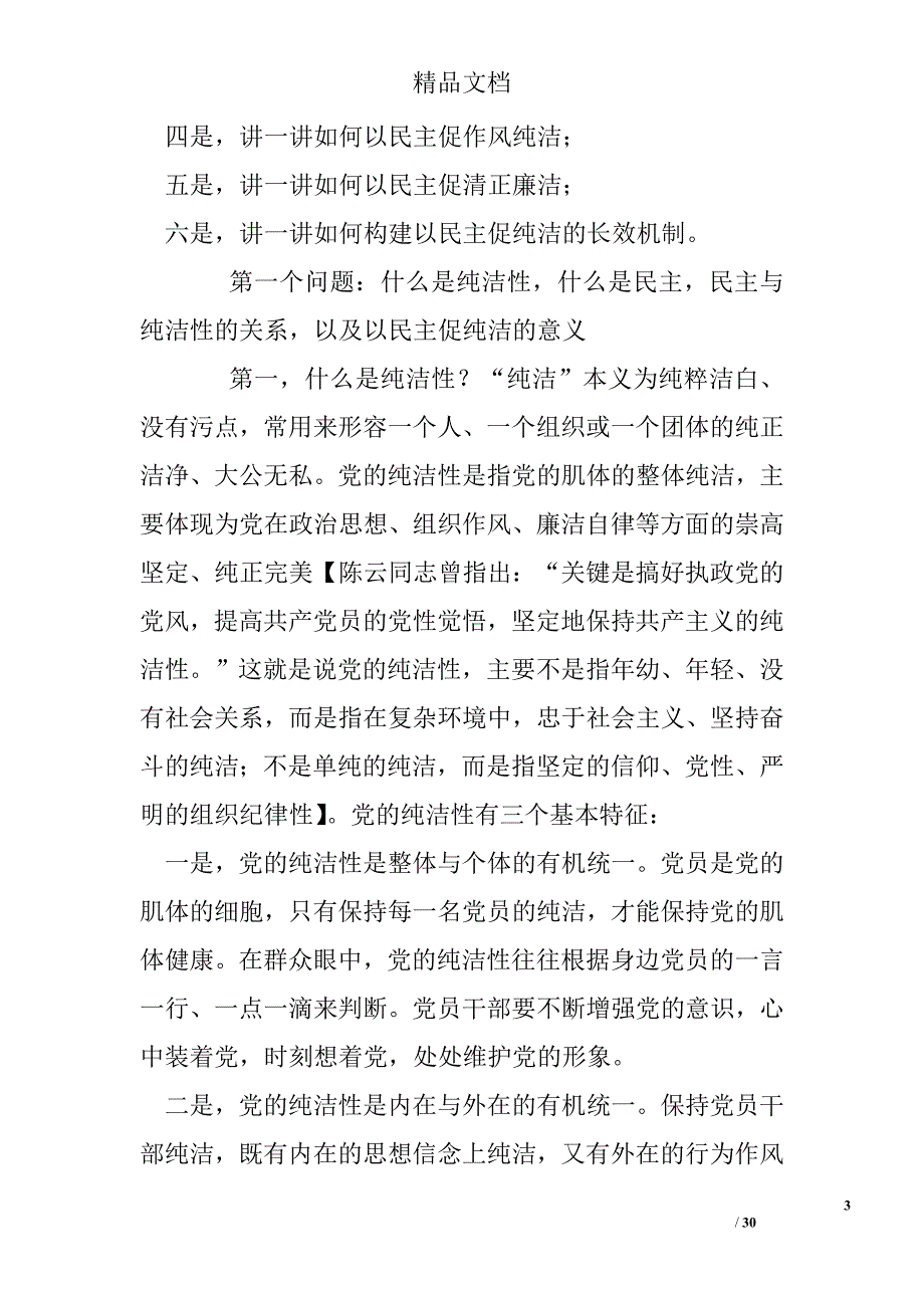 副市长在2012年保持党的纯洁性、迎接党的十八大党课学习教育讲话稿精选 _第3页