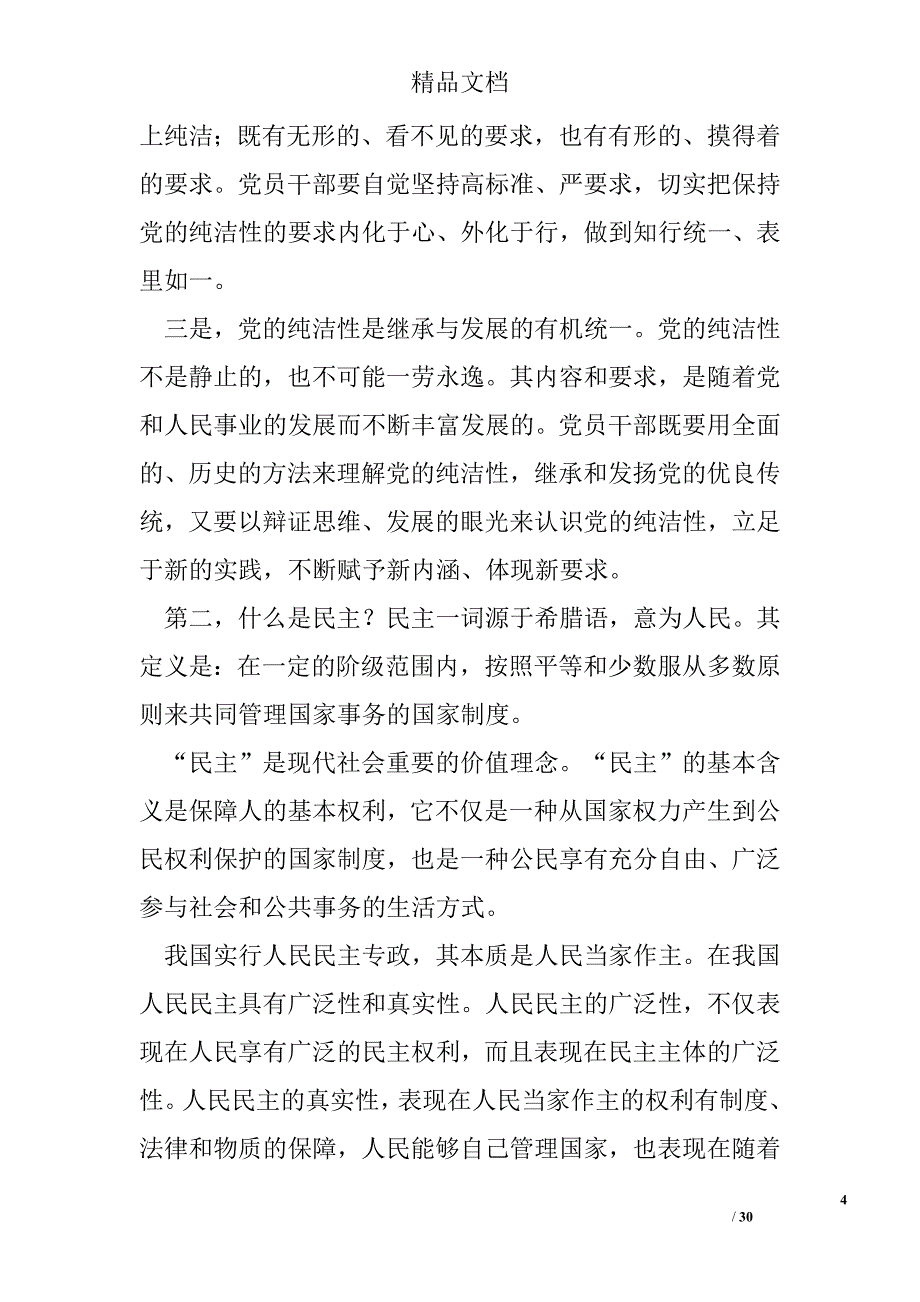 副市长在2012年保持党的纯洁性、迎接党的十八大党课学习教育讲话稿精选 _第4页