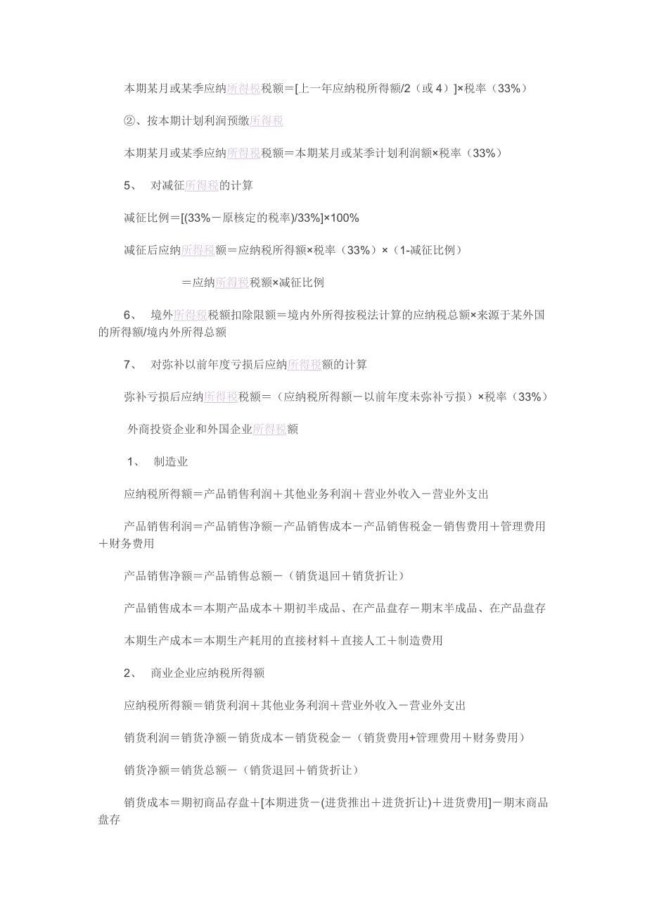 税务会计公式大全_第5页