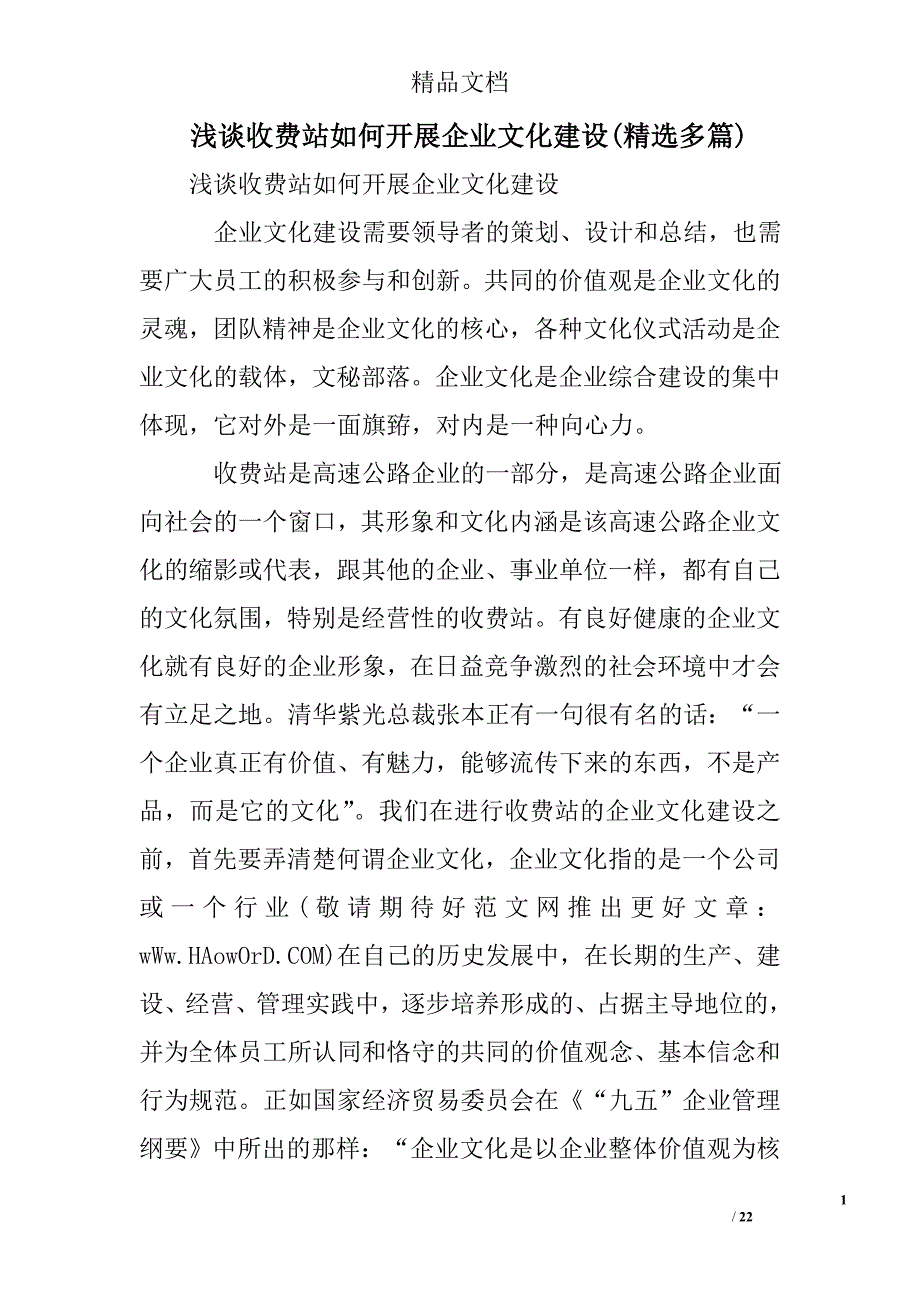 浅谈收费站如何开展企业文化建设_0精选 _第1页