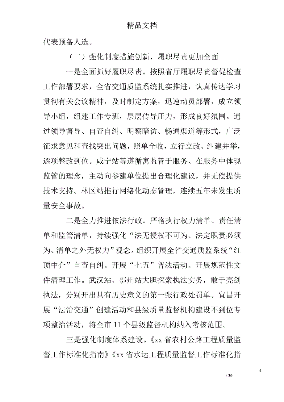 2017年交通质监工作会暨交通质监系统党风廉政建设工作会讲话稿精选 _第4页