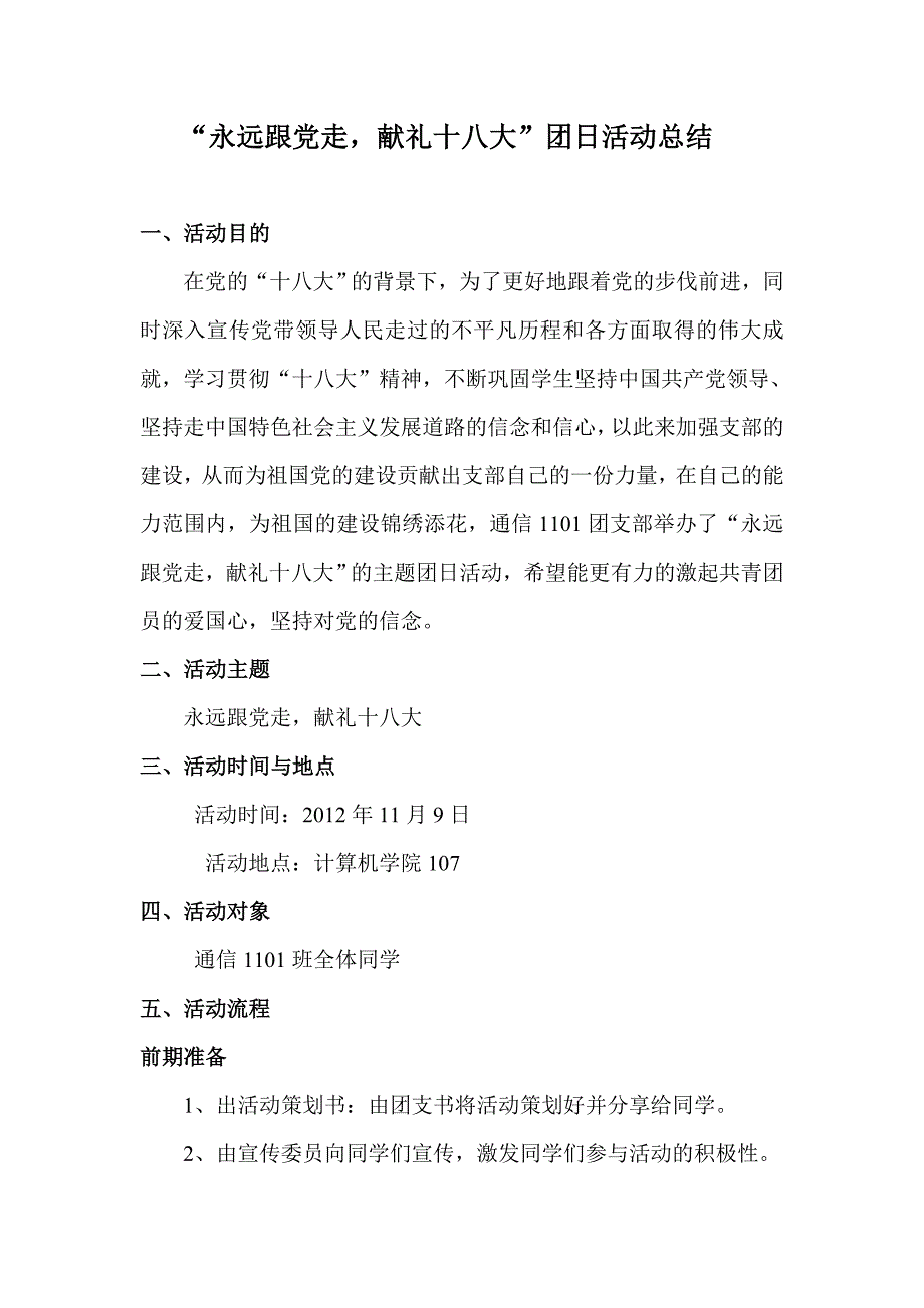 “永远跟党走,献礼十八大团日活动总结_第1页