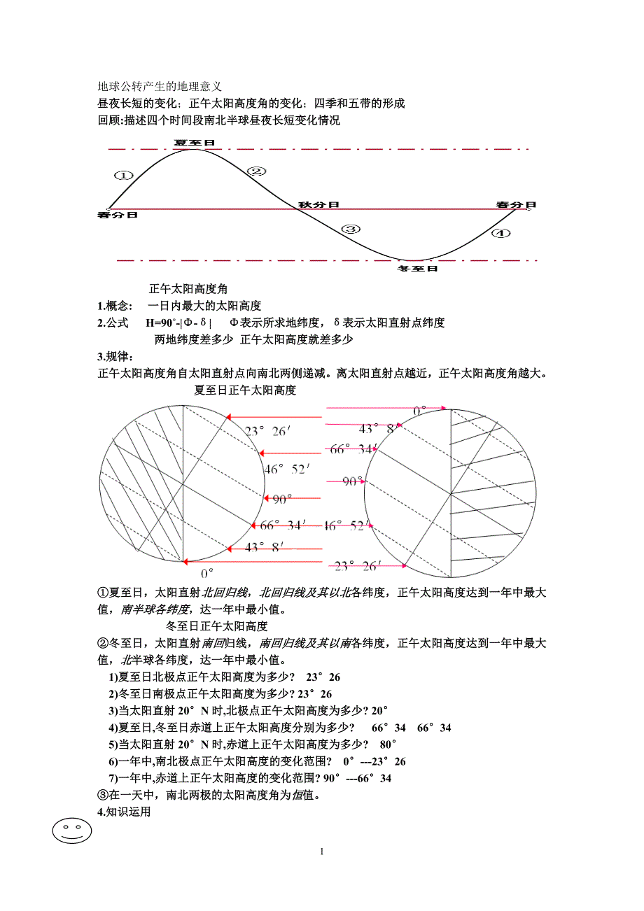 地球公转产生的地理意义正午太阳高度角复习教案_第1页