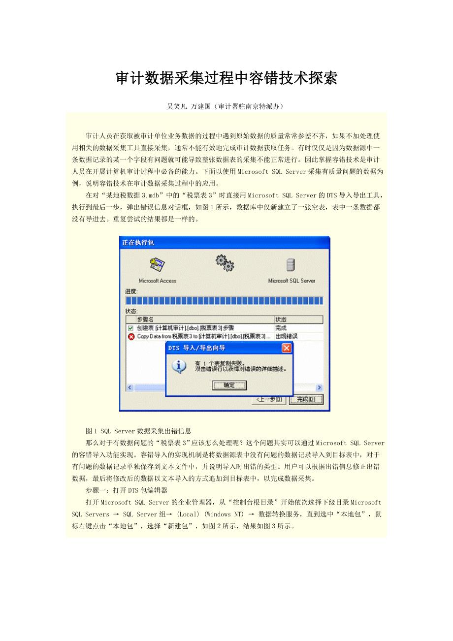 审计数据采集过程中容错技术探索_第1页