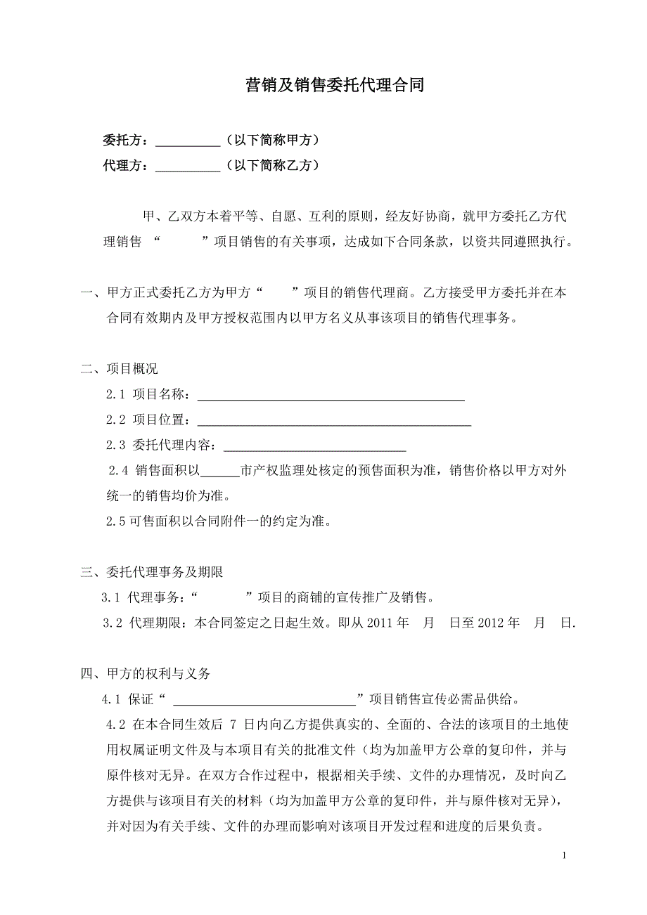 营销委托代理合同范本_第1页