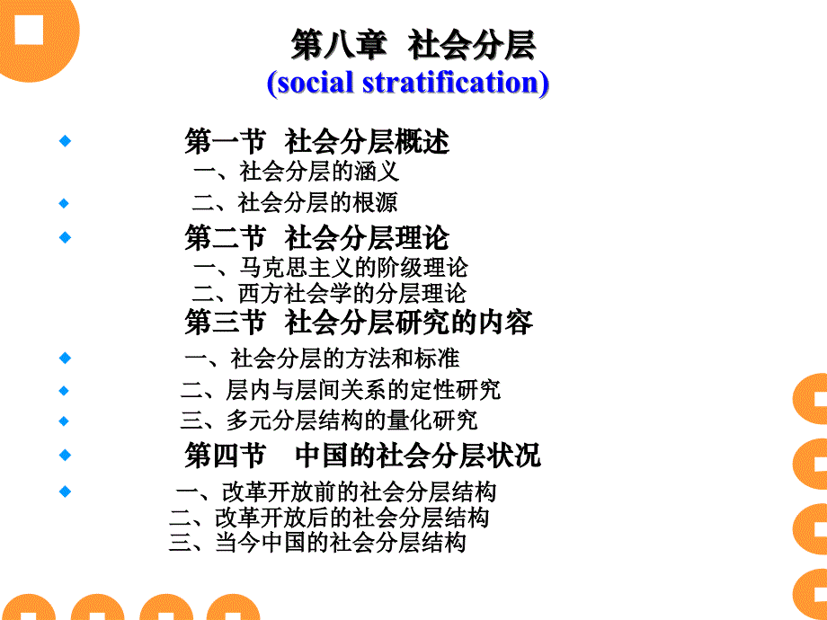 社会学 第八章 社会分层(social stratification)_第1页