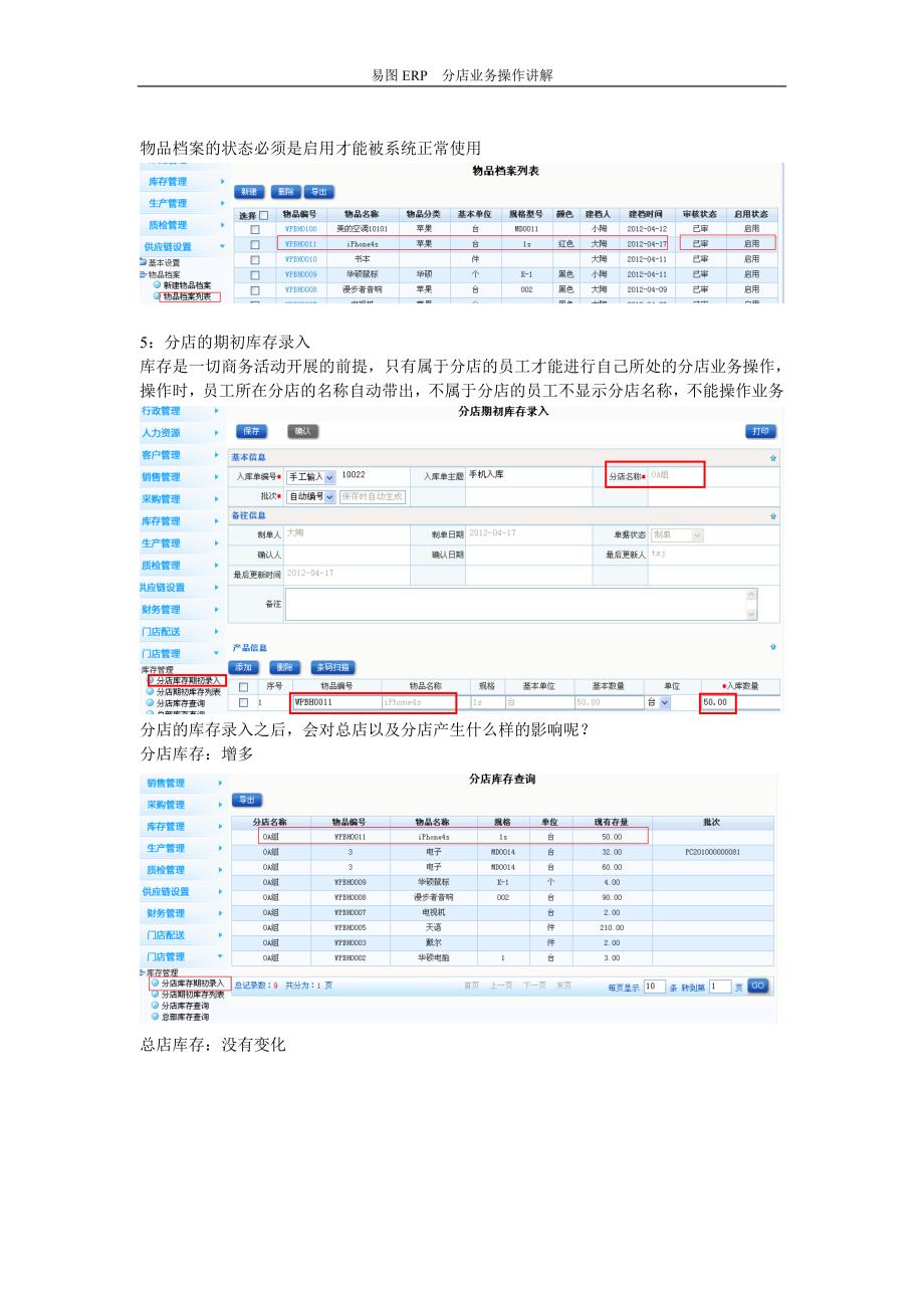 易图erp 分店模块业务操作(1)_第3页