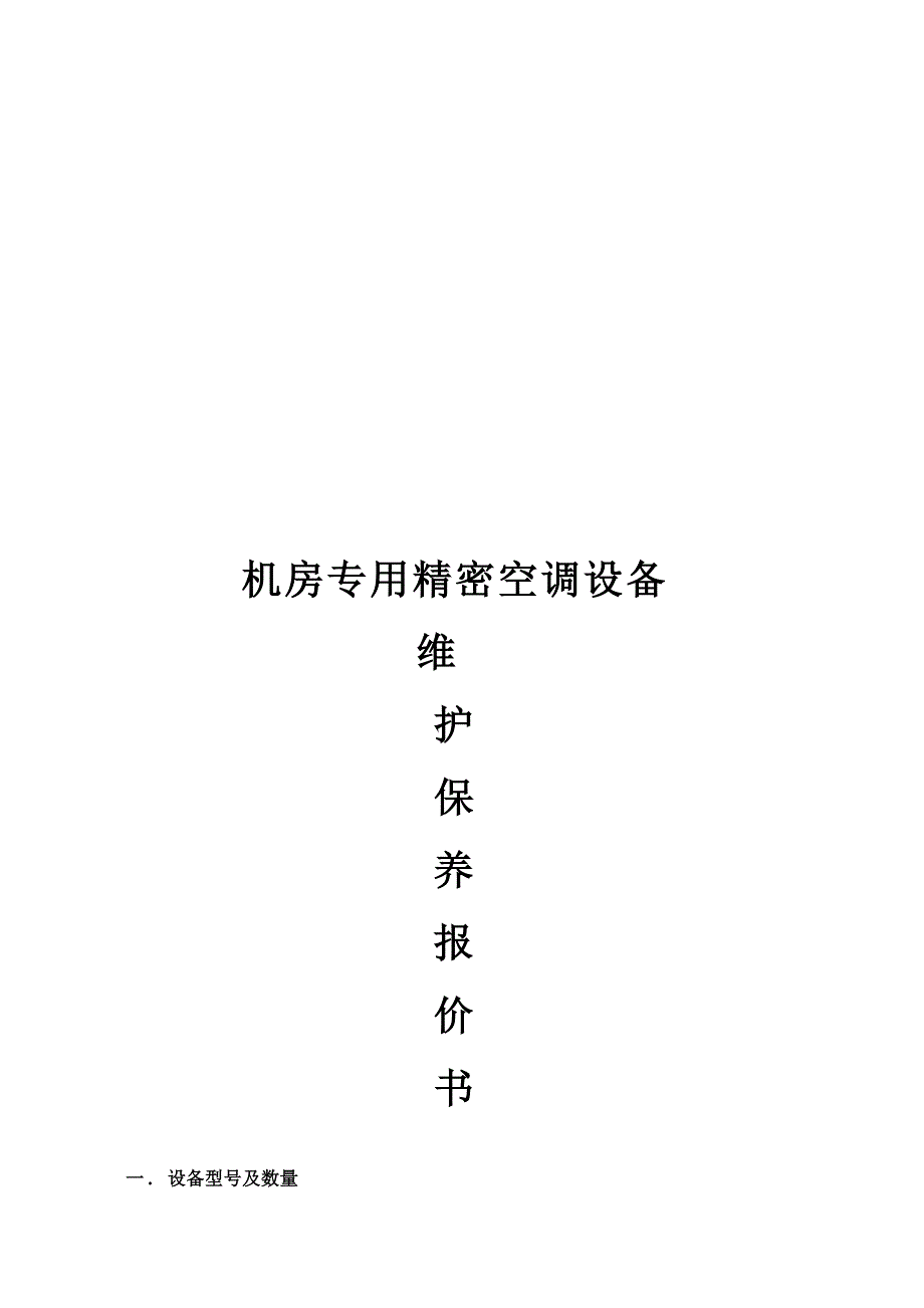 艾默生空调维修保养合同jsp_第1页