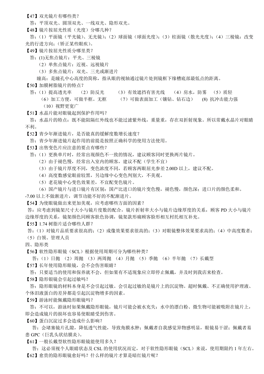 专业配镜100问_第4页