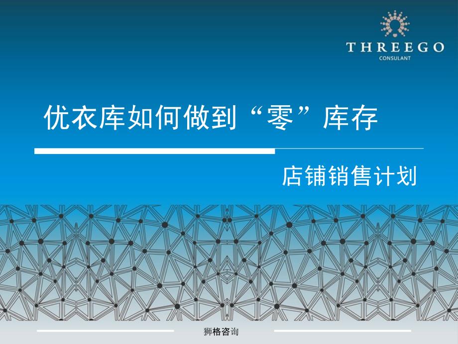 优衣库如何做到零库存-店铺销售计划_第1页