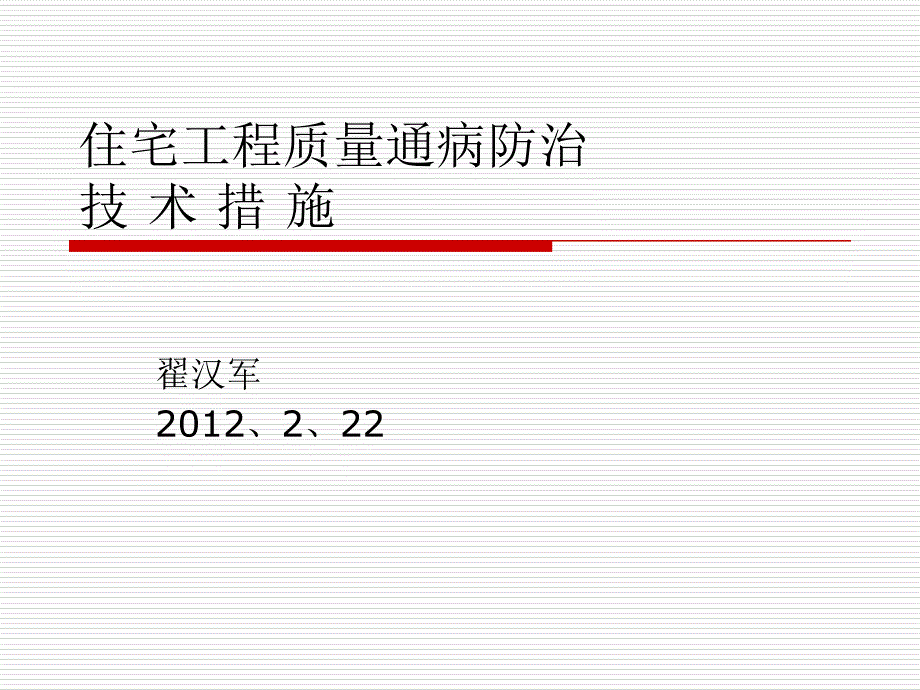 住宅工程质量通病110413_第1页