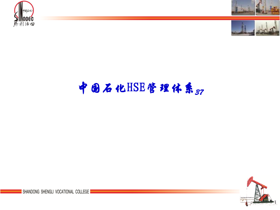 胜利油田承包商安全资格培训班课件《2中石化和胜利油田典型安全管理制度》_第3页