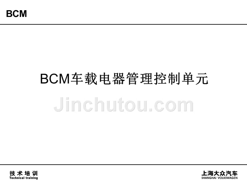 上海大众汽车_bcm车载电器管理控制单元_第1页