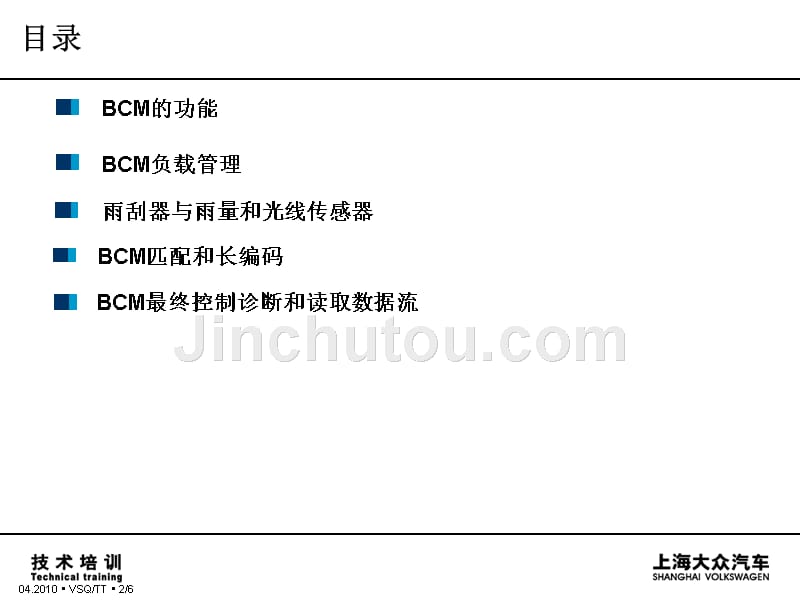 上海大众汽车_bcm车载电器管理控制单元_第2页