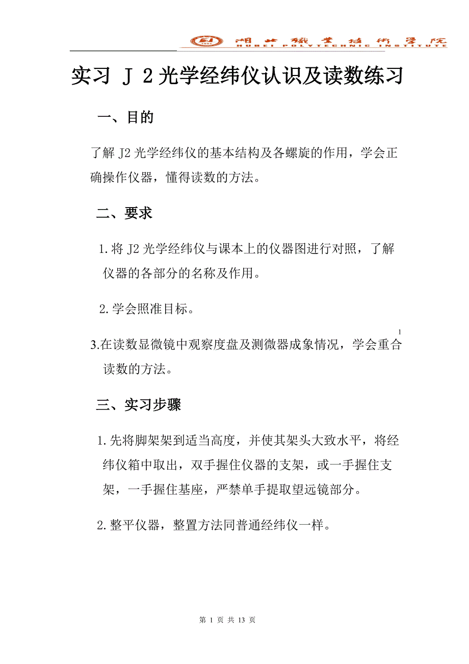 实习 j 2光学经纬仪认识及读数练习_第1页