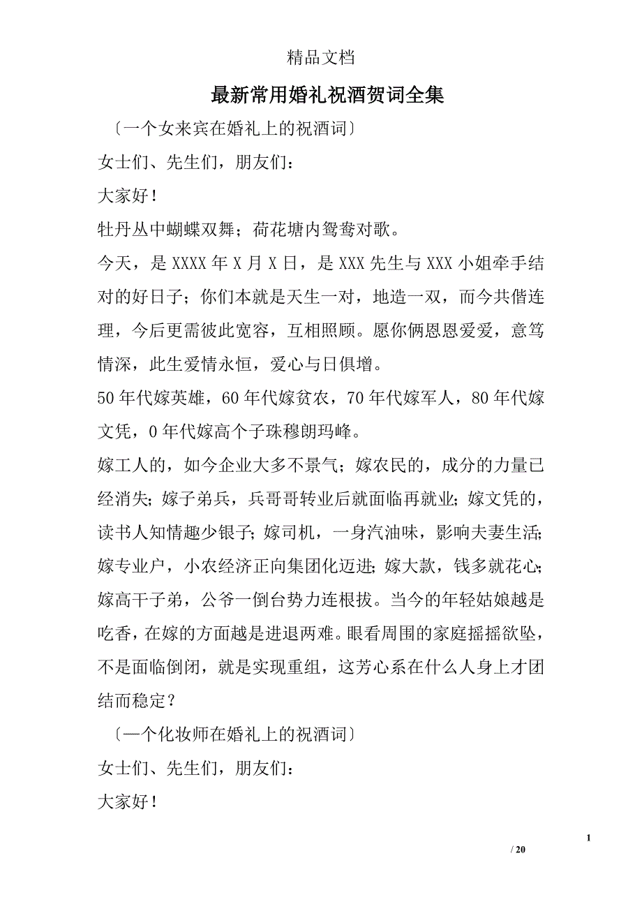 最新常用婚礼祝酒贺词全集 精选 _第1页