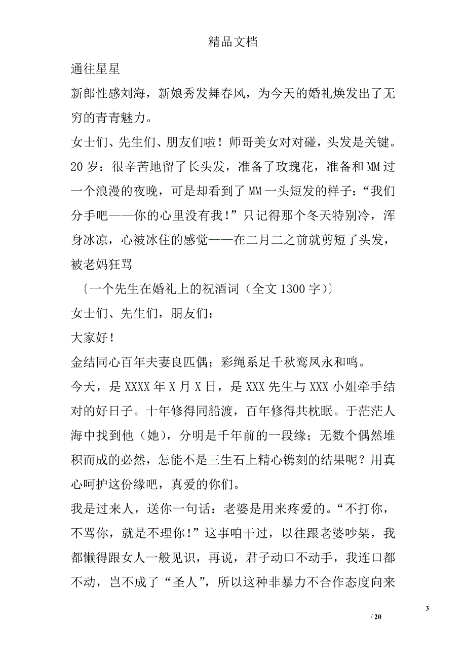 最新常用婚礼祝酒贺词全集 精选 _第3页