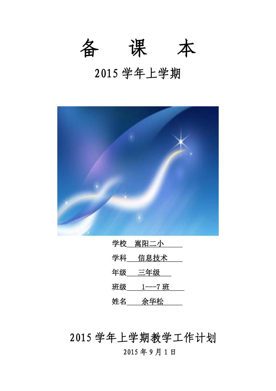云南省实验教材三年级(上)信息技术教案_第1页