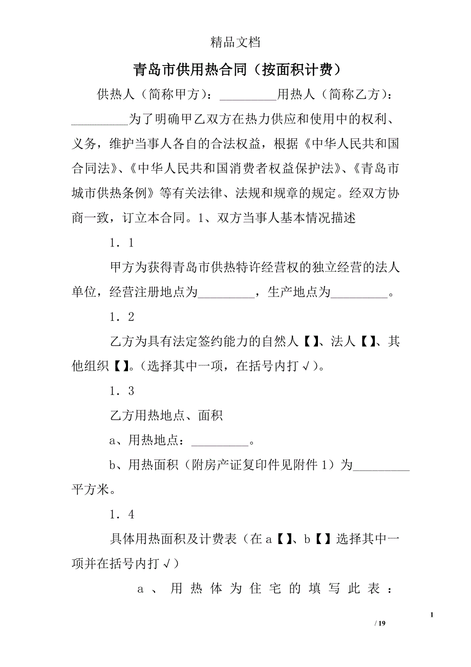 青岛市供用热合同（按面积计费）精选 _第1页