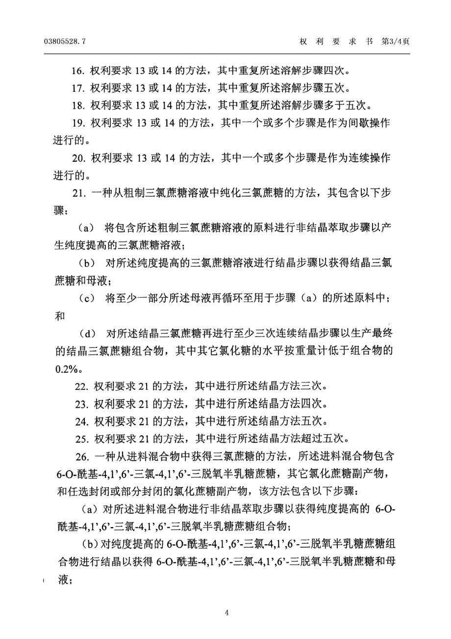 提高三氯蔗糖纯度和产率的方法cn03805528.7_第4页