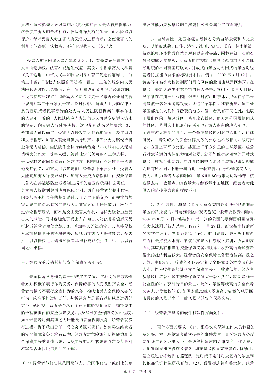 对第三人侵权时景区安全保障义务之探析_第3页