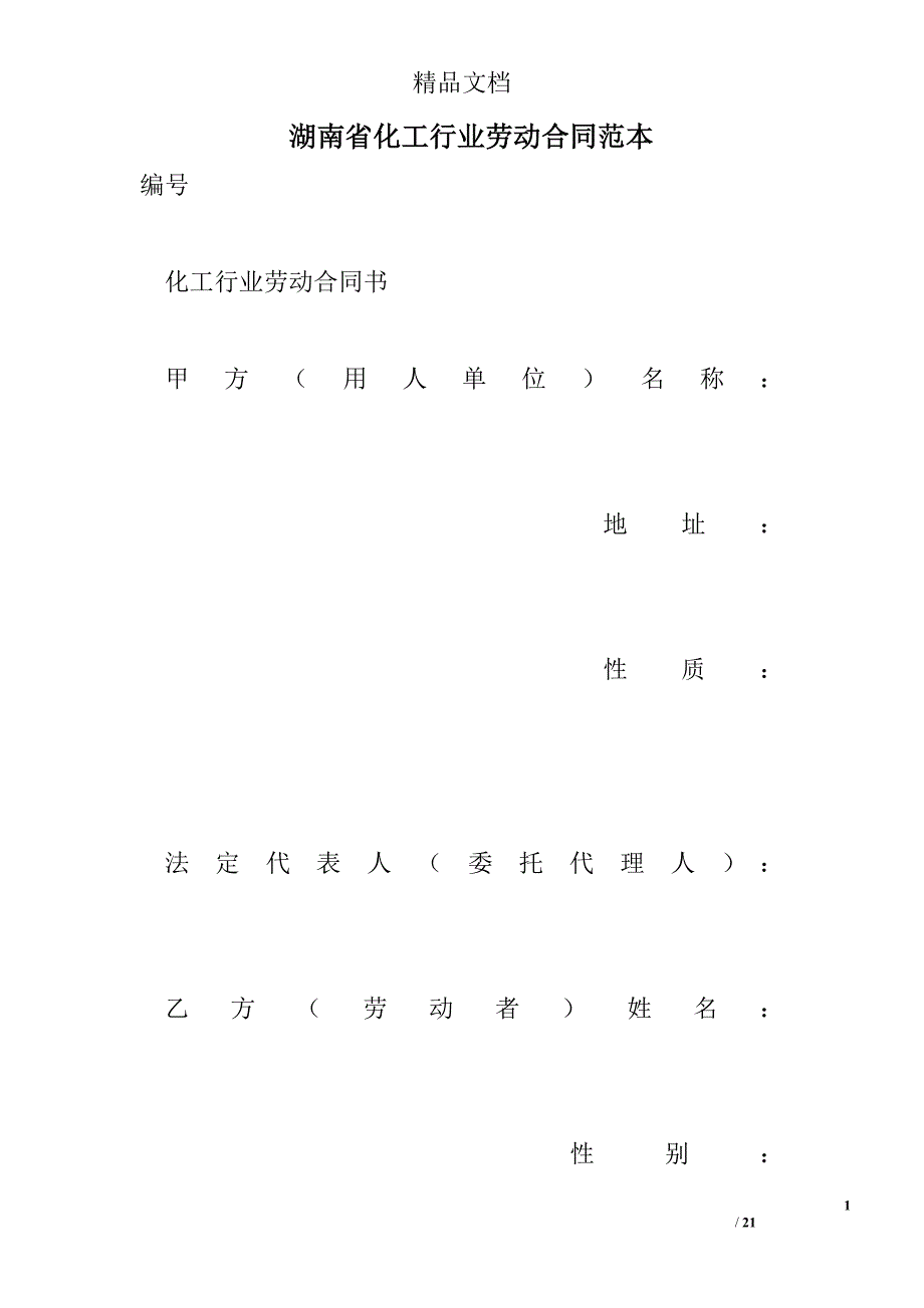 湖南省化工行业劳动合同范本 精选 _第1页