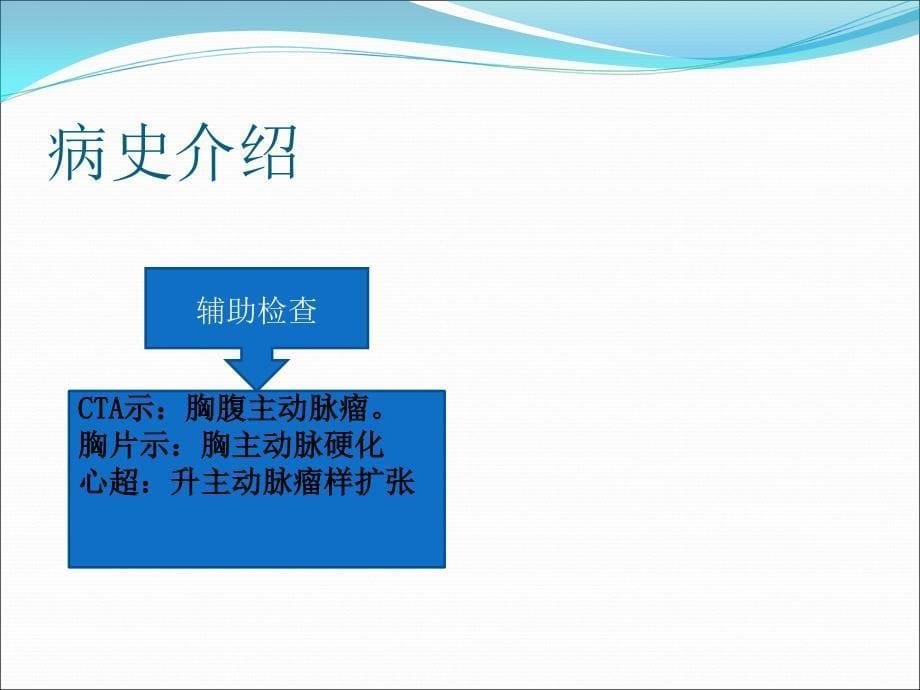 份教学查房主动脉夹层_第5页