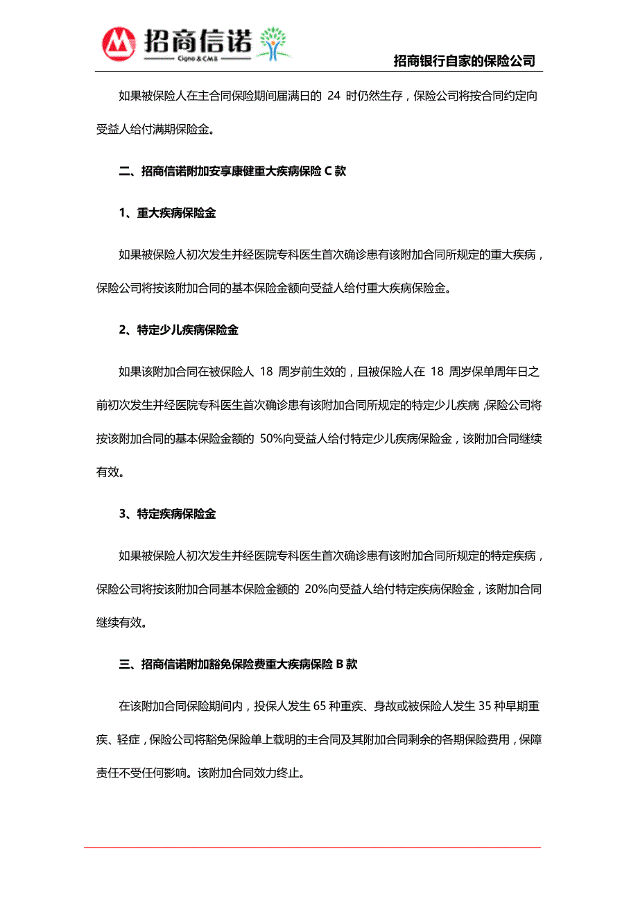 招商信诺安享康健重大疾病保险保障范围_第2页