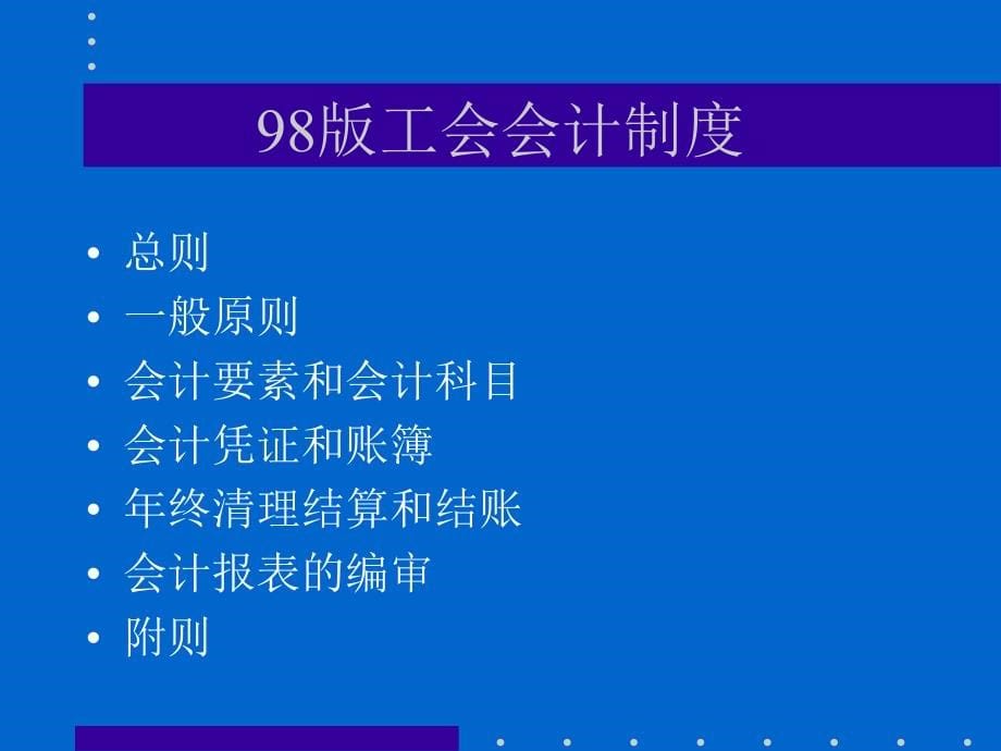 新工会会计制度讲解_第5页