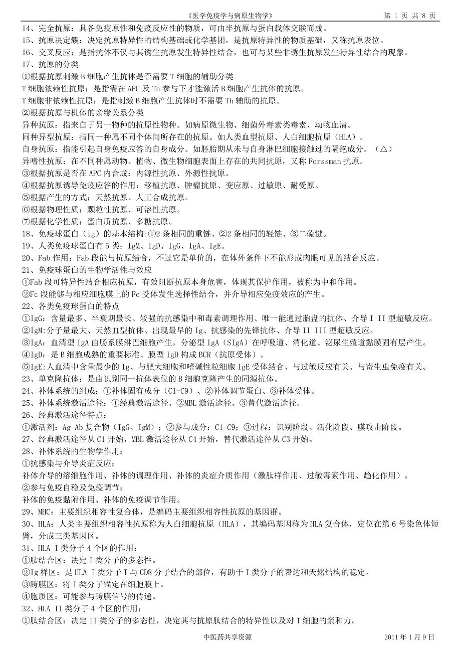 医学免疫学与病原生物学复习参考资料_第1页