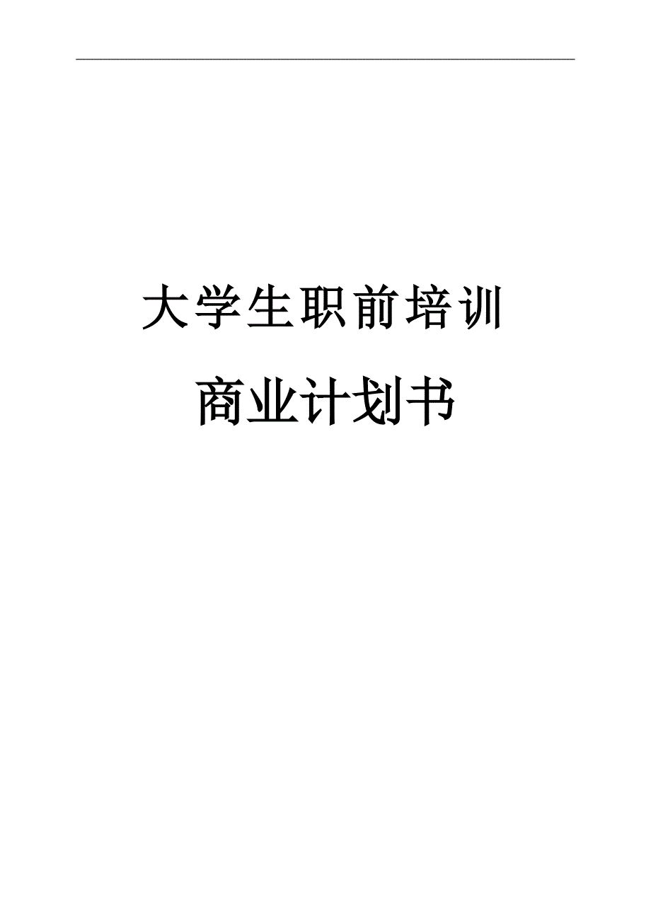 大学生职前培训商业计划书_第1页