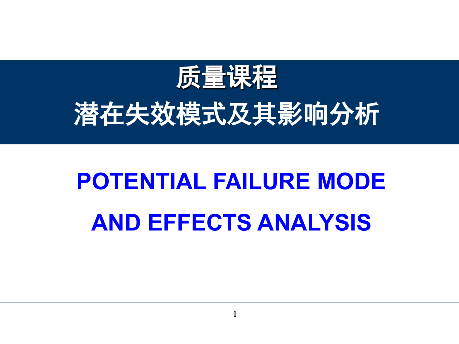 潜在失效模式及其影响分析培训教材_第1页