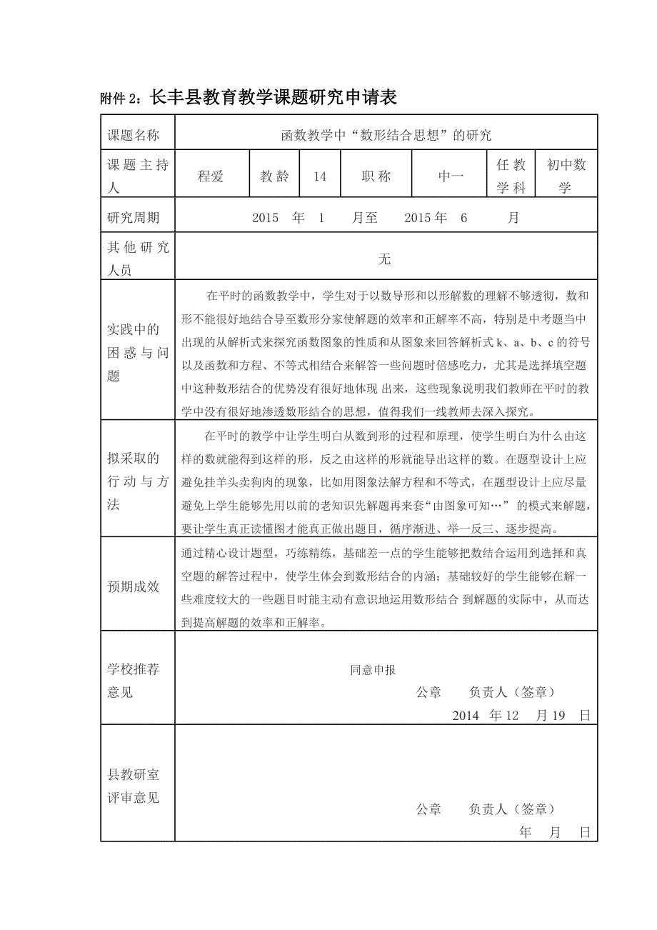 长丰县教育教学课题研究申请表汇总表_第1页