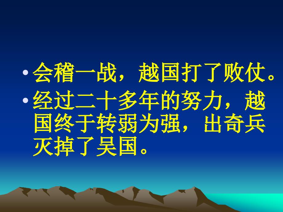 兵败会稽 万般无奈 受尽屈辱 卧薪尝胆 转弱为强_第3页