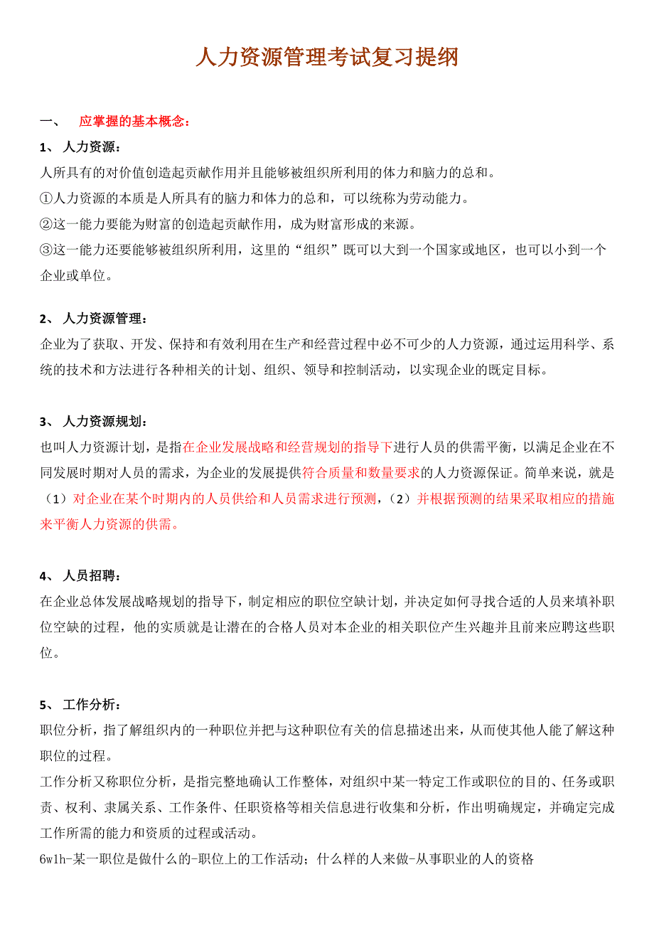 人力资源管理考试复习总结_第1页