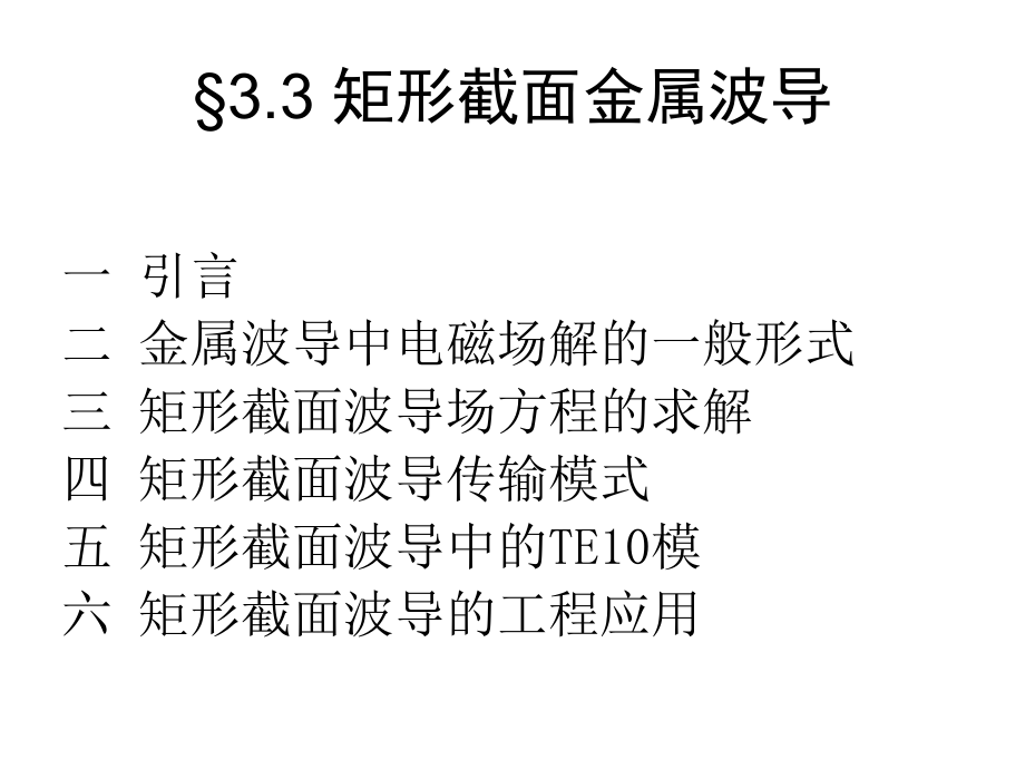 电磁场课件--第三章矩形截面金属波导_第1页